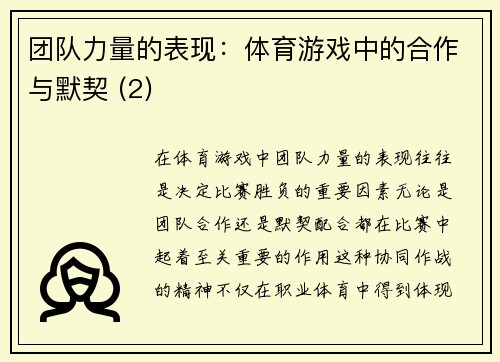 团队力量的表现：体育游戏中的合作与默契 (2)